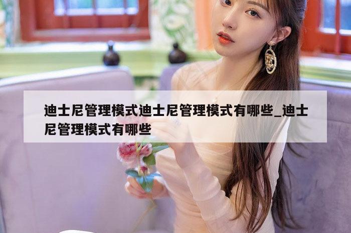 迪士尼管理模式迪士尼管理模式有哪些_迪士尼管理模式有哪些